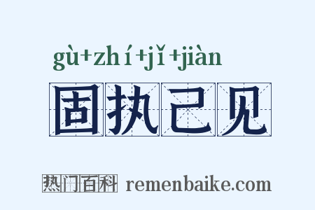 固执己见是什么意思的图片